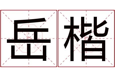 楷 名字|楷的意思